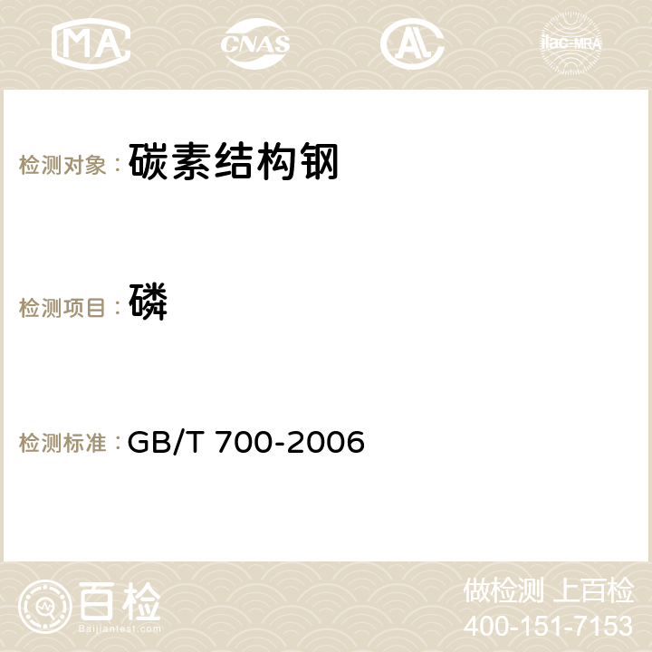 磷 碳素结构钢 GB/T 700-2006 6.1/GB/T 4336-2016