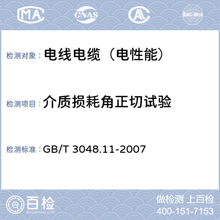 介质损耗角正切试验 电线电缆电性能试验方法 第8部分：介质损耗角正切试验 GB/T 3048.11-2007