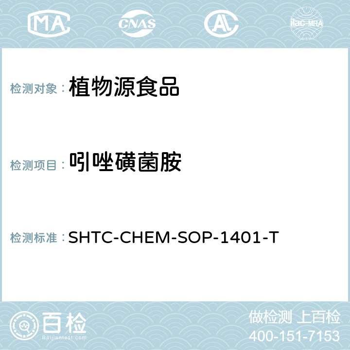 吲唑磺菌胺 茶叶中504种农药及相关化学品残留量的测定  气相色谱-串联质谱法和液相色谱-串联质谱法 SHTC-CHEM-SOP-1401-T