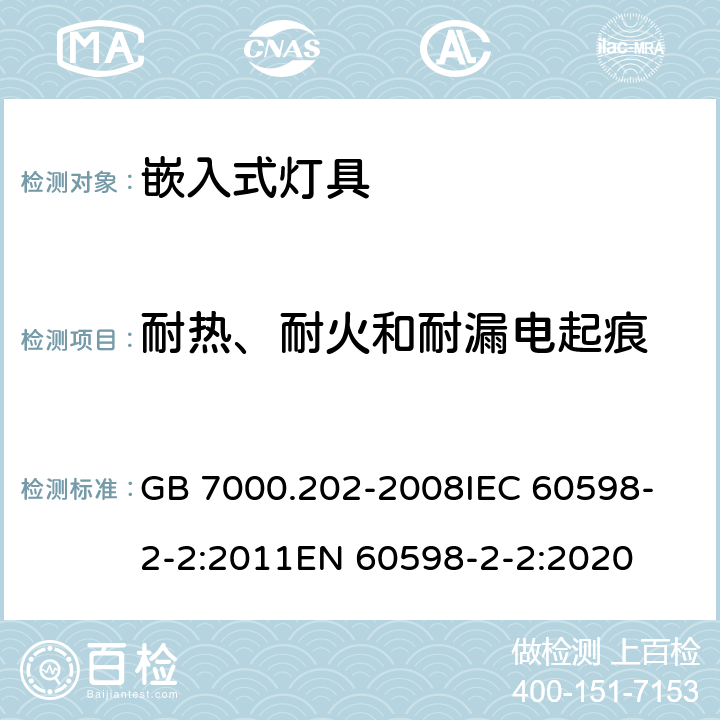 耐热、耐火和耐漏电起痕 灯具 第2-2部分:特殊要求 嵌入式灯具 GB 7000.202-2008
IEC 60598-2-2:2011
EN 60598-2-2:2020 15