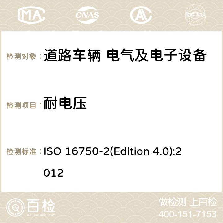 耐电压 道路车辆　电气及电子设备的环境条件和试验　第2部分：电气负荷 
ISO 16750-2(Edition 4.0):2012 4.11