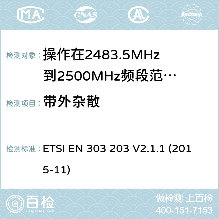 带外杂散 操作在2483.5MHz到2500MHz频段范围的医疗机构区域网络服务系统;覆盖2014/53/EU 3.2条指令协调标准要求 ETSI EN 303 203 V2.1.1 (2015-11) 4.2.1.5