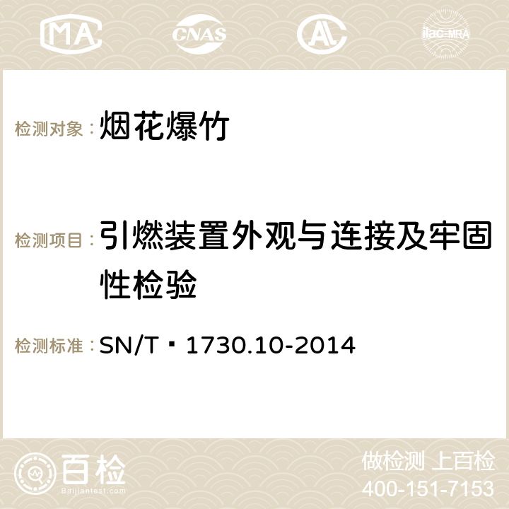 引燃装置外观与连接及牢固性检验 SN/T 1730.10-2014 出口烟花爆竹安全性能检验方法 第10部分：使用安全性能检验