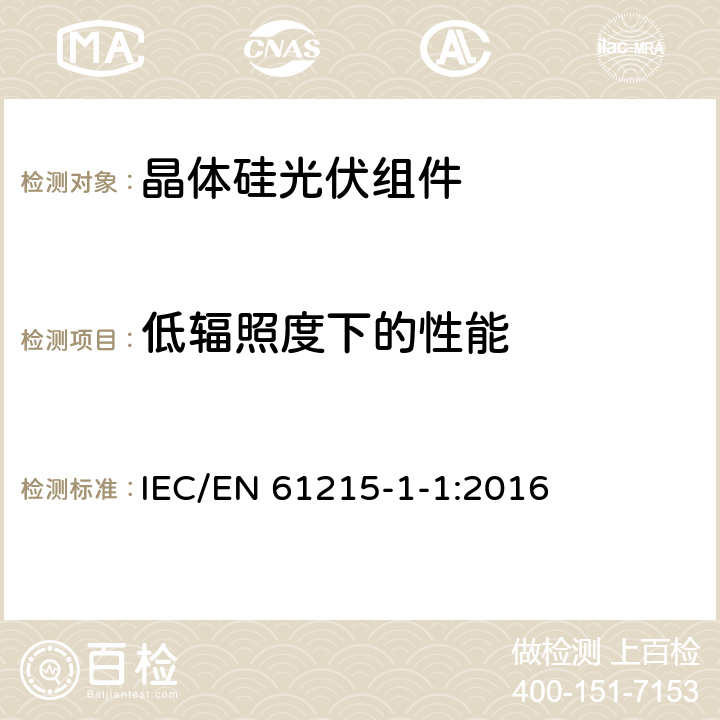 低辐照度下的性能 地面用光伏组件 设计鉴定和定型 - 第1-1部分： 晶体硅光伏组件试验的特殊要求 IEC/EN 61215-1-1:2016 11.7