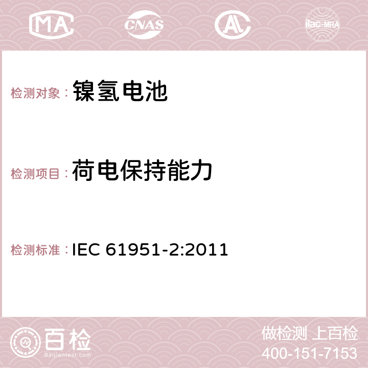 荷电保持能力 含碱性或其它非酸性电解质的便携式密封型单体电芯第二部分:镍氢 IEC 61951-2:2011 7.4