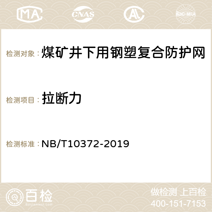 拉断力 NB/T 10372-2019 煤矿井下用钢塑复合防护网