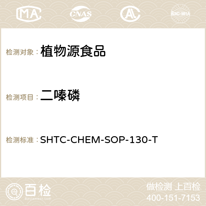 二嗪磷 植物性食品中202种农药及相关化学品残留量的测定 气相色谱-串联质谱法 SHTC-CHEM-SOP-130-T