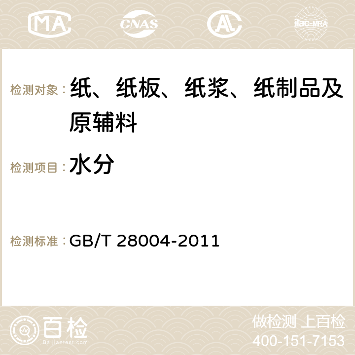 水分 纸尿裤(片、垫) GB/T 28004-2011 6.5