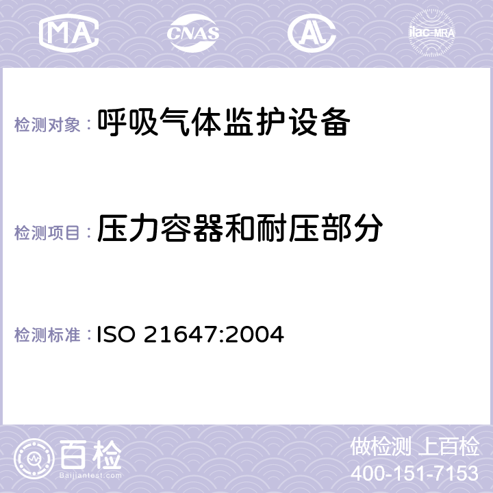 压力容器和耐压部分 医用电气设备-呼吸气体监护设备的安全和基本性能专用要求 ISO 21647:2004 45