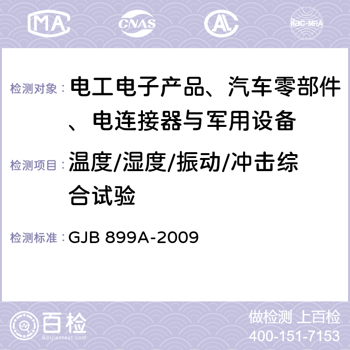 温度/湿度/振动/冲击综合试验 可靠性鉴定和验收试验 GJB 899A-2009