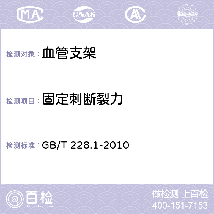 固定刺断裂力 金属材料 拉伸试验 第1部分：室温试验方法 GB/T 228.1-2010