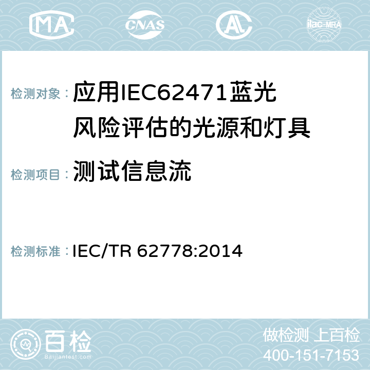 测试信息流 应用IEC 62471的蓝色光危害的评估 IEC/TR 62778:2014 条款7