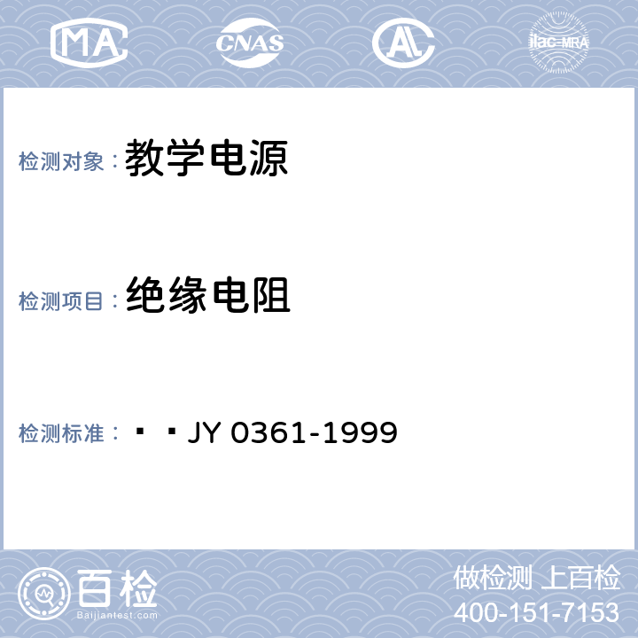 绝缘电阻 教学电源   JY 0361-1999 5.2