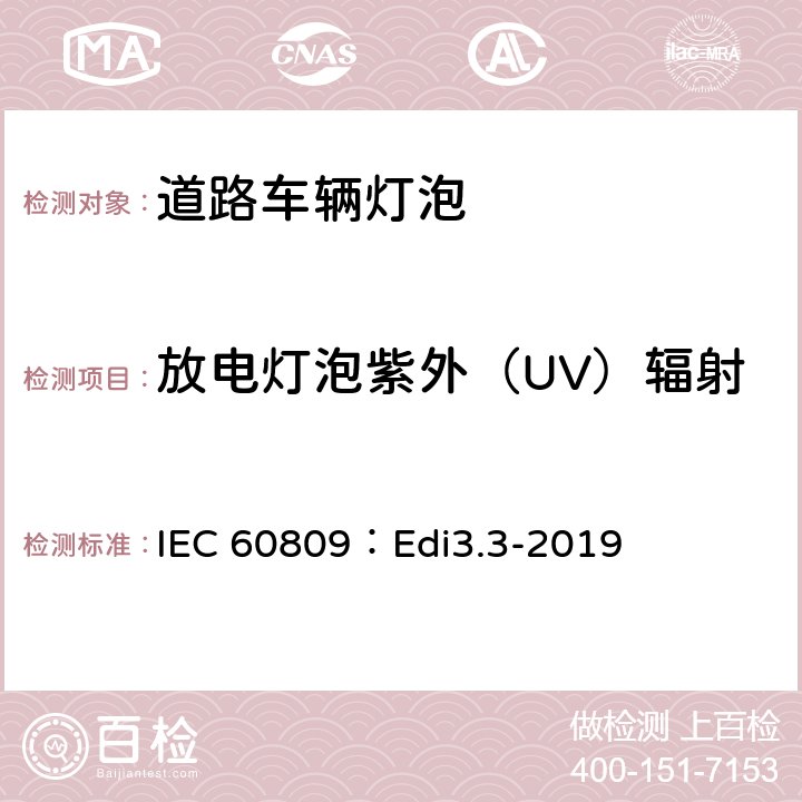 放电灯泡紫外（UV）辐射 道路车辆灯泡-尺寸、光电性能要求 IEC 60809：Edi3.3-2019 5.9