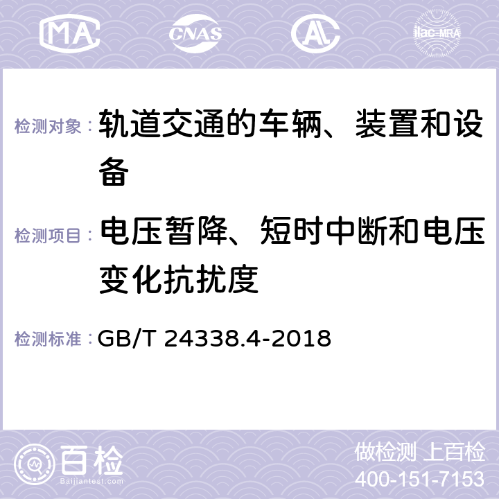 电压暂降、短时中断和电压变化抗扰度 轨道交通 电磁兼容 第3-2部分：机车车辆 设备 GB/T 24338.4-2018 8