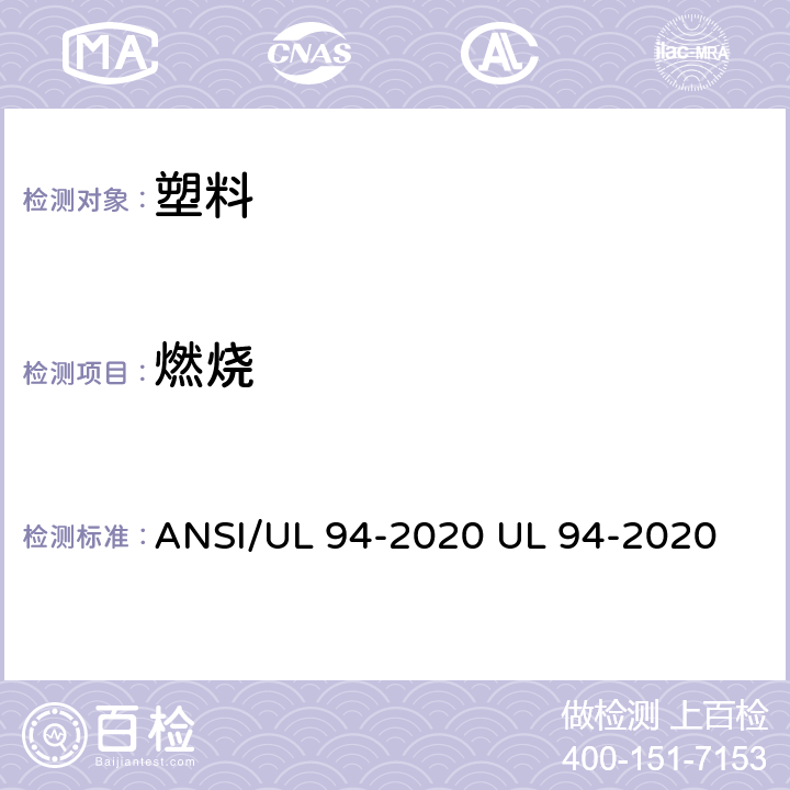 燃烧 设备设施部分中塑料的燃烧试验方法 ANSI/UL 94-2020 UL 94-2020