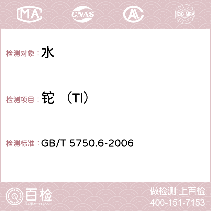 铊 （Tl） 生活饮用水标准检验方法 金属指标 GB/T 5750.6-2006 1.5