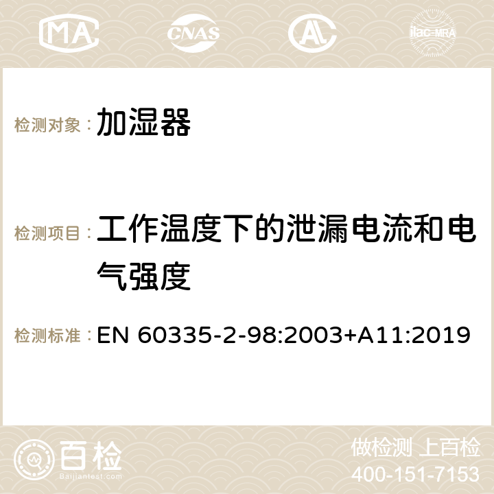 工作温度下的泄漏电流和电气强度 家用和类似用途电器的安全 第2-98部分:加湿器的特殊要求 EN 60335-2-98:2003+A11:2019 13