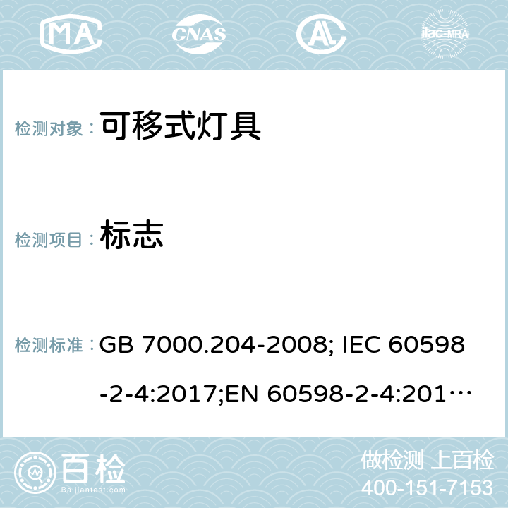 标志 可移式灯具 GB 7000.204-2008; IEC 60598-2-4:2017;EN 60598-2-4:2018;AS/NZS 60598.2.4:2005+A1:2007 5