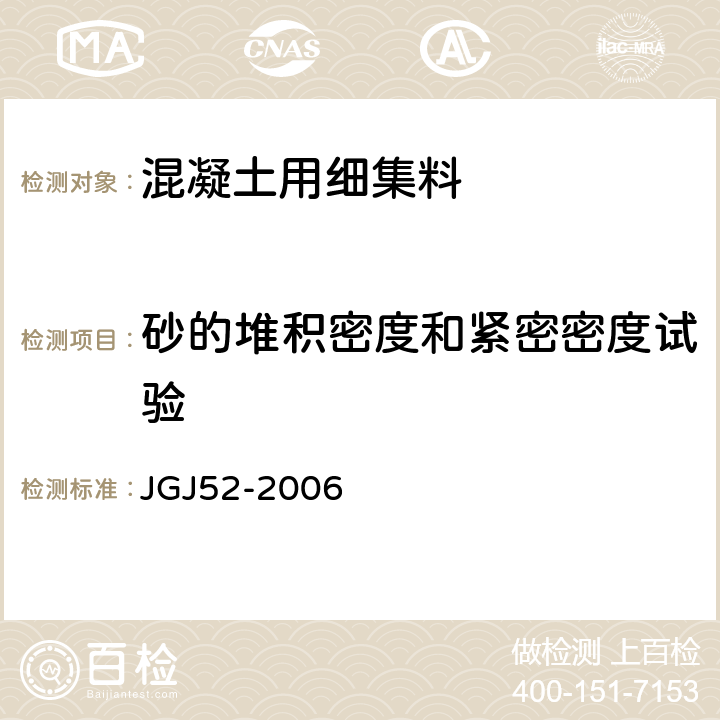 砂的堆积密度和紧密密度试验 普通混凝土用砂、石质量标准及检验方法标准 JGJ52-2006 6.5