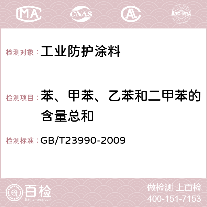 苯、甲苯、乙苯和二甲苯的含量总和 涂料中苯、甲苯、乙苯和二甲苯含量的测定 气相色谱法 GB/T23990-2009