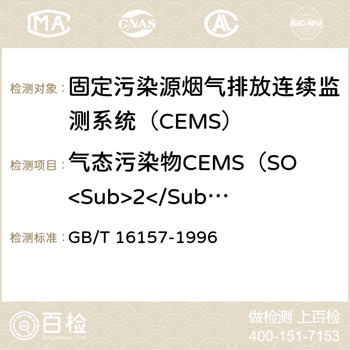 气态污染物CEMS（SO<Sub>2</Sub>、NO<Sub>X</Sub>、O<Sub>2</Sub>等） 固定污染源排气中颗粒物测定与气态污染物采样方法 GB/T 16157-1996 9
