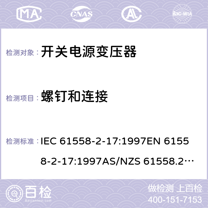 螺钉和连接 开关型电源用变压器的特殊要求 IEC 61558-2-17:1997
EN 61558-2-17:1997
AS/NZS 61558.2.17:2001
J61558-2-17(H21) 25