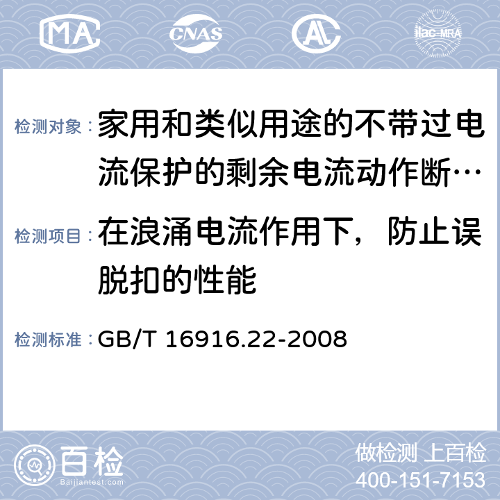 在浪涌电流作用下，防止误脱扣的性能 家用和类似用途的不带过电流保护的剩余电流动作断路器(RCCB) 第22部分：一般规则对动作功能与电源电压有关的RCCB的适用性 GB/T 16916.22-2008 9.19