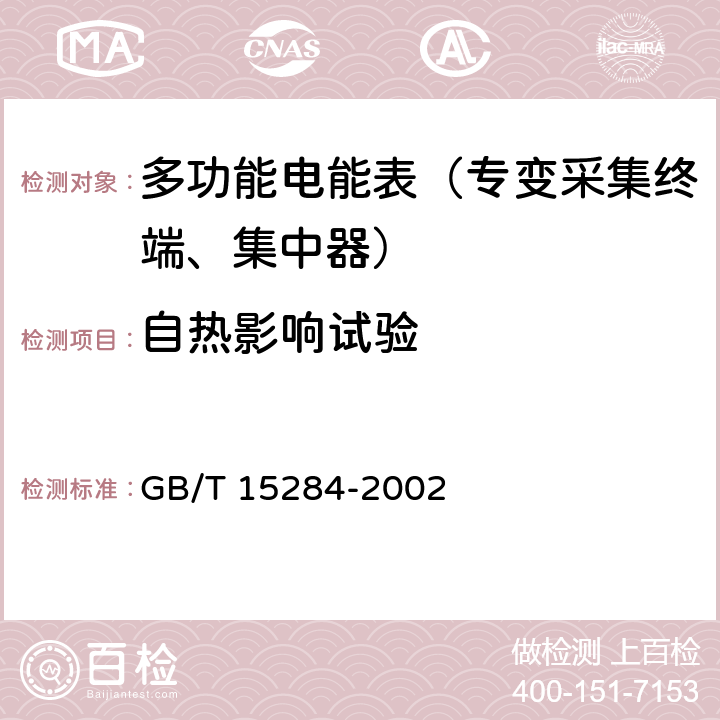 自热影响试验 《多费率电能表 特殊要求》 GB/T 15284-2002 5.4.6