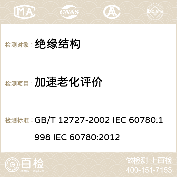 加速老化评价 核电厂安全系统电气设备 质量鉴定 GB/T 12727-2002 IEC 60780:1998 IEC 60780:2012 5.4.3