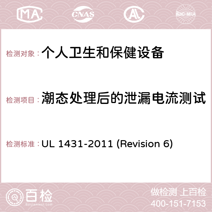 潮态处理后的泄漏电流测试 UL安全标准 个人卫生和保健设备 UL 1431-2011 (Revision 6) 47