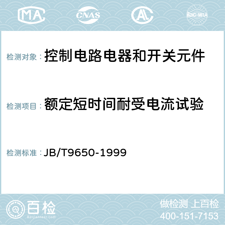 额定短时间耐受电流试验 JB/T 9650-1999 隔爆型转换开关