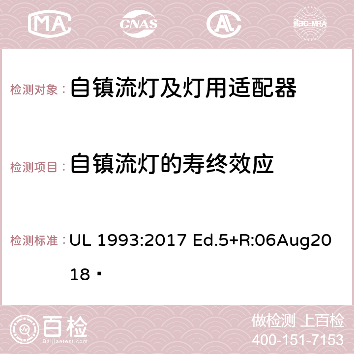 自镇流灯的寿终效应 自镇流灯及灯用适配器标准 UL 1993:2017 Ed.5+R:06Aug2018  8.18