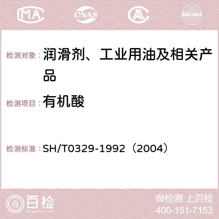 有机酸 润滑脂游离碱和游离有机酸测定法 SH/T0329-1992（2004）