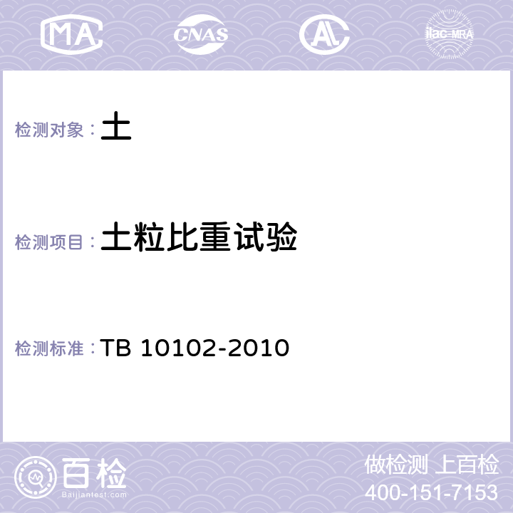 土粒比重试验 铁路工程土工试验规程 TB 10102-2010 第6条