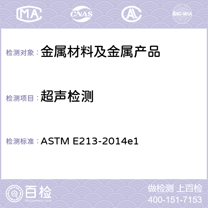 超声检测 金属管超声波检查规程 ASTM E213-2014e1