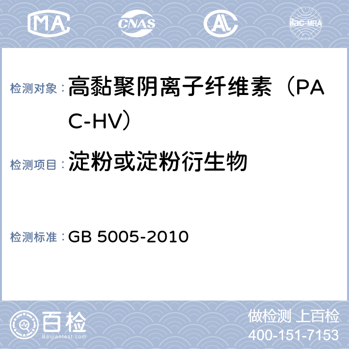 淀粉或淀粉衍生物 钻井液材料规范 GB 5005-2010 14.2