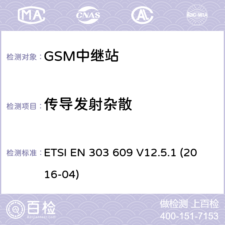 传导发射杂散 全球移动通信系统（GSM）:GSM中继站覆盖RED第3.2条的基本要求的协调指令 ETSI EN 303 609 V12.5.1 (2016-04) 4.2.1