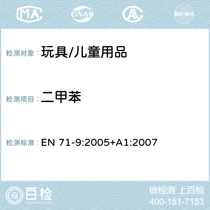 二甲苯 玩具安全 - 第9部分:有机化合物 - 要求 EN 71-9:2005+A1:2007