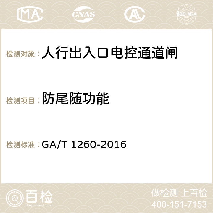 防尾随功能 GA/T 1260-2016 人行出入口电控通道闸通用技术要求