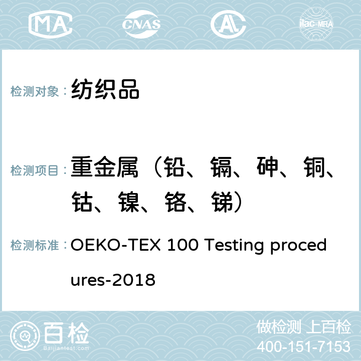 重金属（铅、镉、砷、铜、钴、镍、铬、锑） OEKO 生态纺织品标准检测程序 -TEX 100 Testing procedures-2018 3.1, 3.2