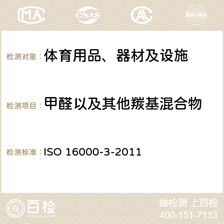 甲醛以及其他羰基混合物 室内空气 第3部分:对甲醛以及其他羰基混合物进行测定 活性取样检验法 ISO 16000-3-2011
