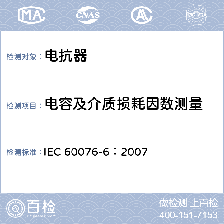 电容及介质损耗因数测量 电力变压器 第6部分：电抗器 IEC 60076-6：2007 7.8.2