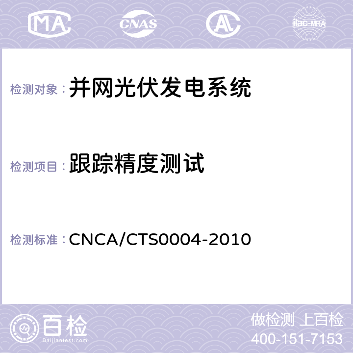 跟踪精度测试 并网光伏发电系统工程验收基本要求 CNCA/CTS0004-2010 9.11.2