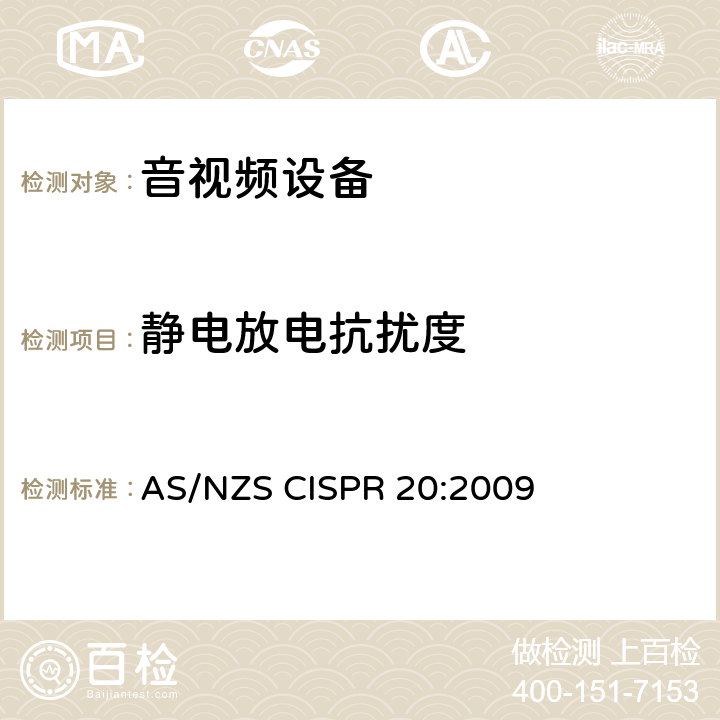 静电放电抗扰度 声音和电视广播接收机及有关设备无线电干扰特性限值和测量方法 AS/NZS CISPR 20:2009 4.7