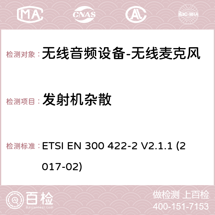 发射机杂散 "无线麦克风； 音频PMSE高达3 GHz; 第2部分：B类接收器； 涵盖基本要求的统一标准 指令2014/53 / EU第3.2条" ETSI EN 300 422-2 V2.1.1 (2017-02) 8.4.1