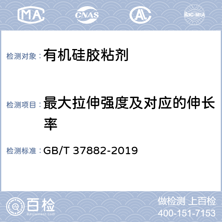 最大拉伸强度及对应的伸长率 《地面光伏组件背轨粘接用有机硅胶粘剂》 GB/T 37882-2019 （6.10）