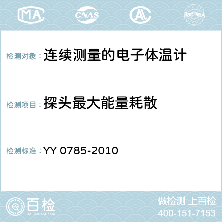 探头最大能量耗散 临床体温计——连续测量的电子体温计性能要求 YY 0785-2010 6.11.1