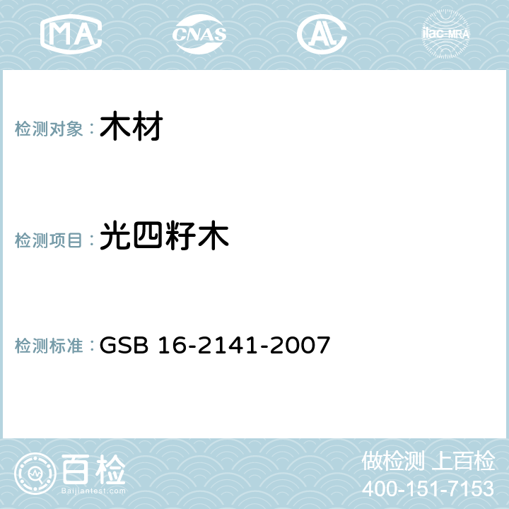 光四籽木 GSB 16-2141-2007 进口木材国家标准样照 