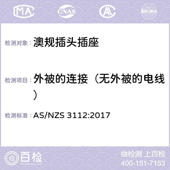 外被的连接（无外被的电线） 澳规插头插座 认可和测试要求 AS/NZS 3112:2017 2.13.12.5